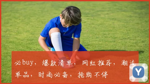 必buy，爆款清单，网红推荐，潮流单品，时尚必备，抢购不停
