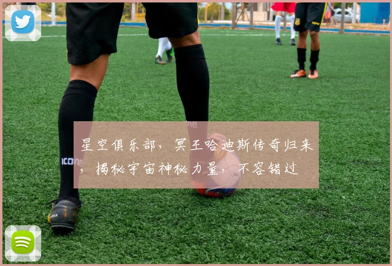 星空俱乐部，冥王哈迪斯传奇归来，揭秘宇宙神秘力量，不容错过
