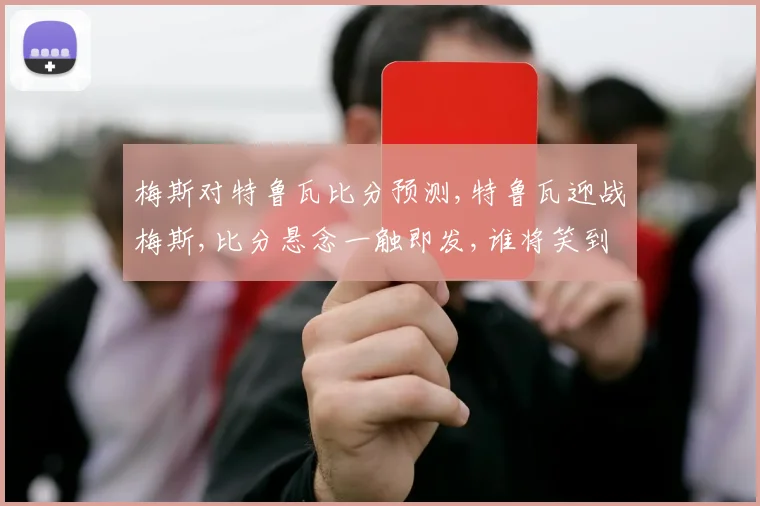 梅斯对特鲁瓦比分预测,特鲁瓦迎战梅斯,比分悬念一触即发,谁将笑到最后