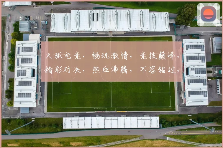 火狐电竞，畅玩激情，竞技巅峰，精彩对决，热血沸腾，不容错过，三重惊喜，等你来战