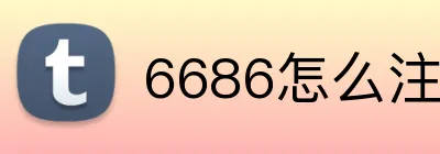 6686怎么注册开户 Logo
